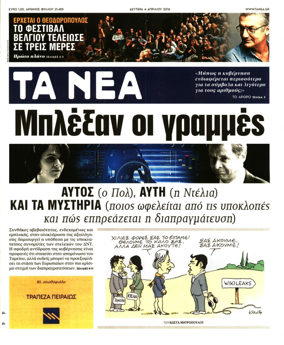 Πρωτοσέλιδο Εφημερίδας - ΤΑ ΝΕΑ - 2016-04-04