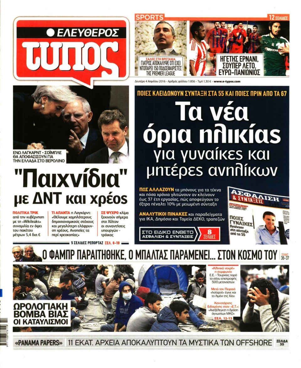 Πρωτοσέλιδο Εφημερίδας - ΕΛΕΥΘΕΡΟΣ ΤΥΠΟΣ - 2016-04-04
