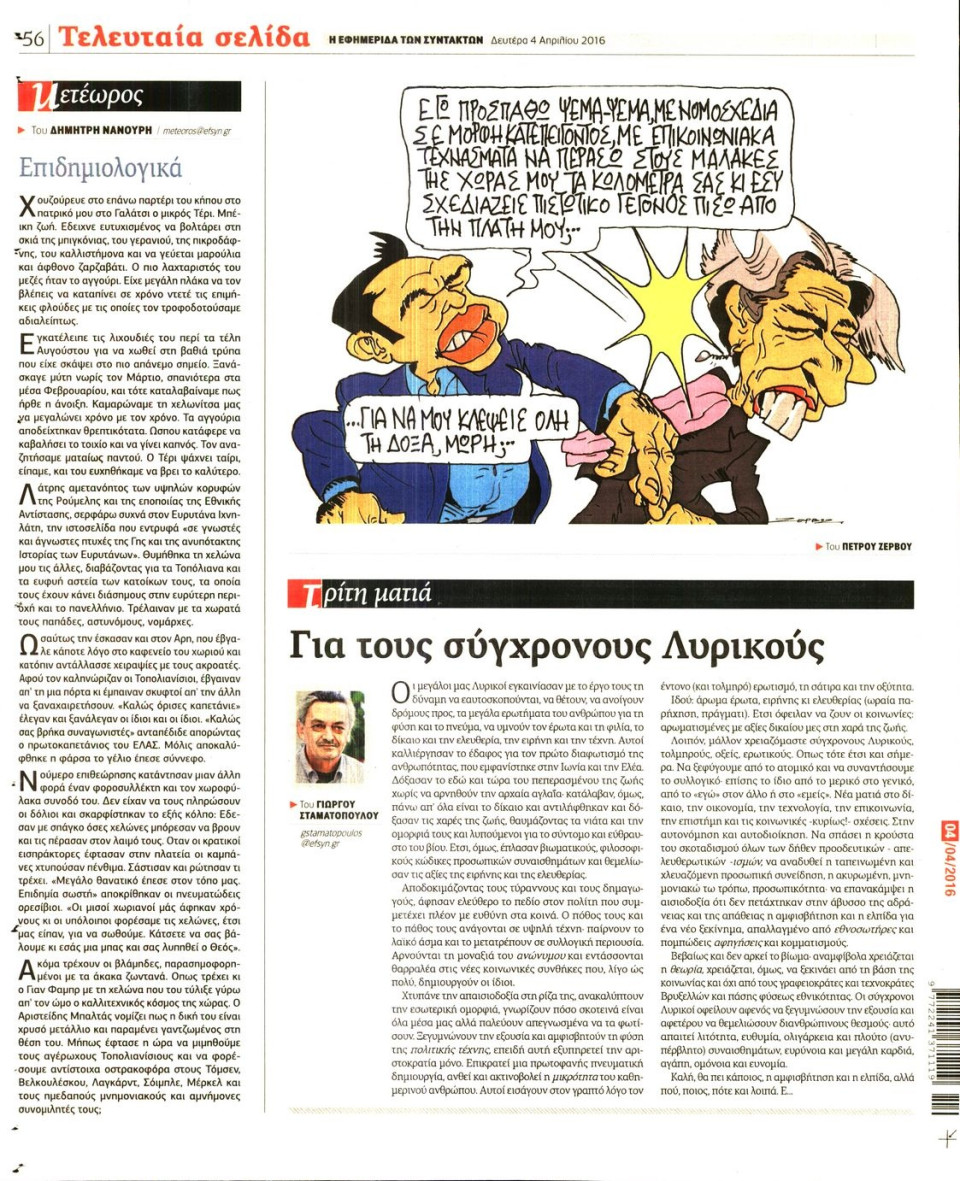 Οπισθόφυλλο Εφημερίδας - Η ΕΦΗΜΕΡΙΔΑ ΤΩΝ ΣΥΝΤΑΚΤΩΝ - 2016-04-04