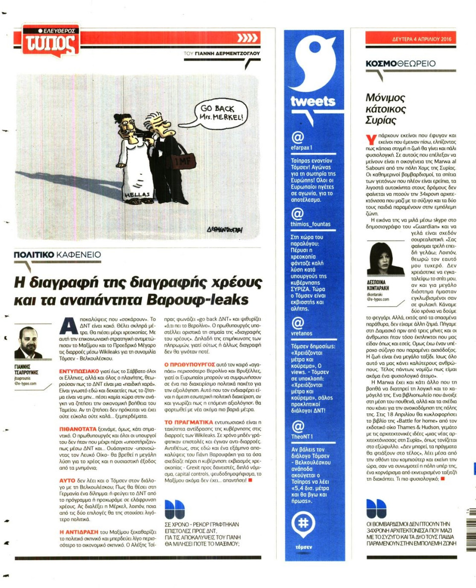 Οπισθόφυλλο Εφημερίδας - ΕΛΕΥΘΕΡΟΣ ΤΥΠΟΣ - 2016-04-04