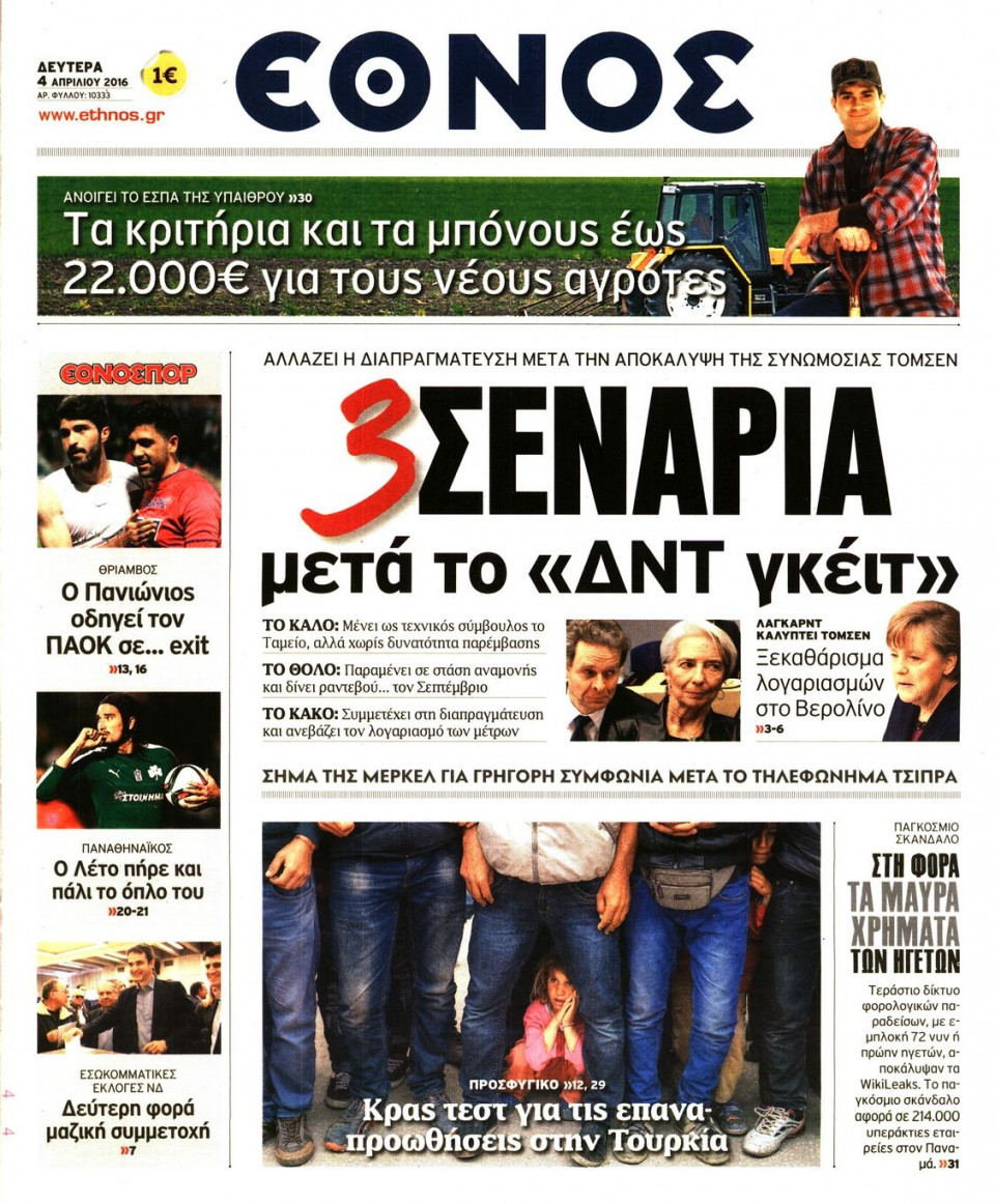 Πρωτοσέλιδο Εφημερίδας - ΕΘΝΟΣ - 2016-04-04
