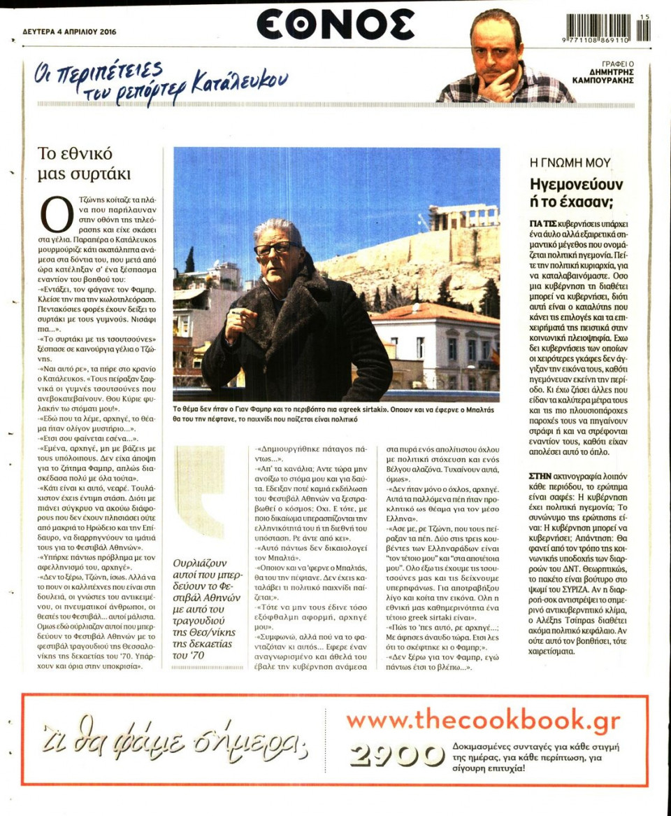 Οπισθόφυλλο Εφημερίδας - ΕΘΝΟΣ - 2016-04-04