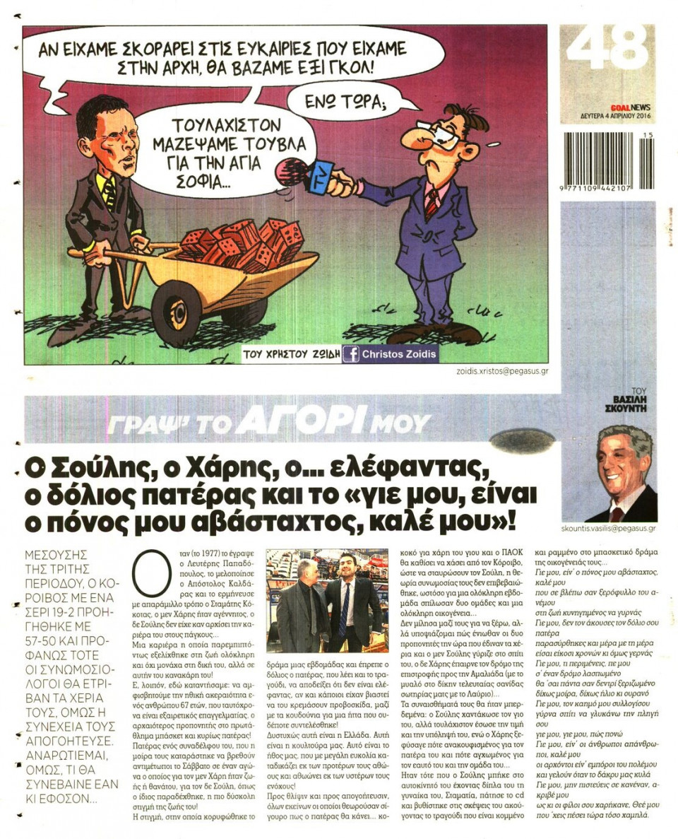 Οπισθόφυλλο Εφημερίδας - GOAL - 2016-04-04