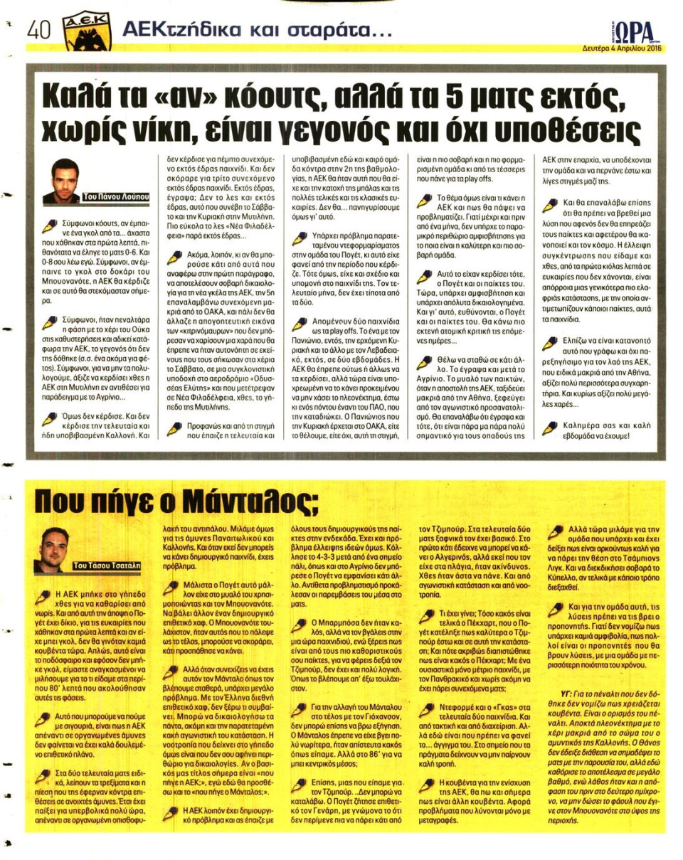 Οπισθόφυλλο Εφημερίδας - ΩΡΑ ΓΙΑ ΣΠΟΡ - 2016-04-04