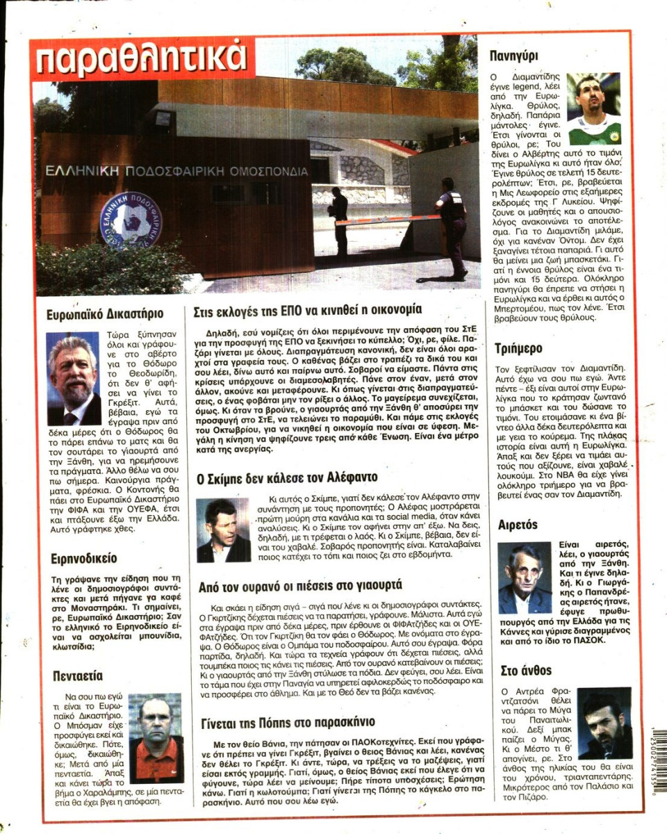 Οπισθόφυλλο Εφημερίδας - Η ΑΚΡΟΠΟΛΗ - 2016-04-04