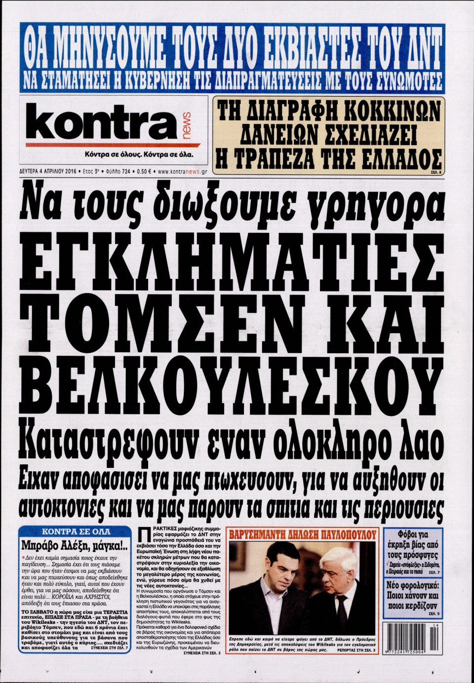 Πρωτοσέλιδο Εφημερίδας - KONTRA NEWS - 2016-04-04