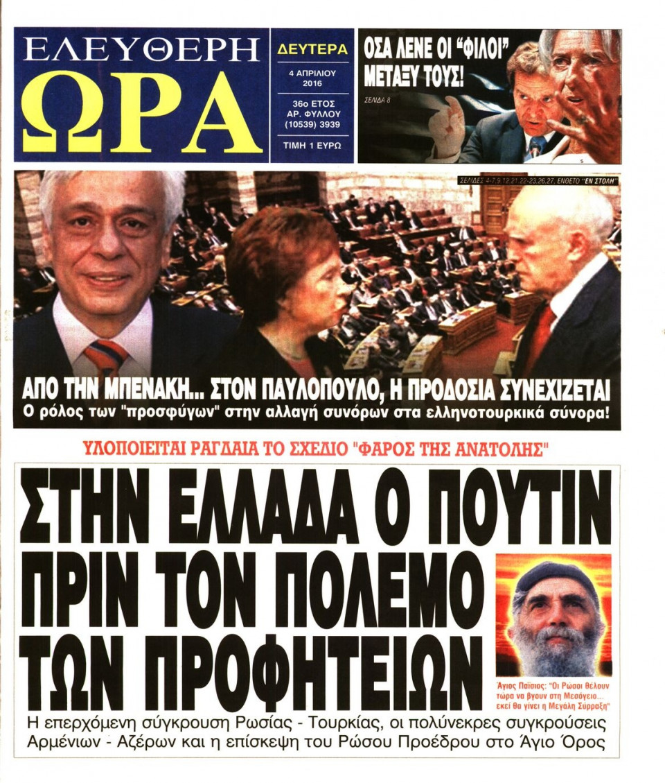 Πρωτοσέλιδο Εφημερίδας - ΕΛΕΥΘΕΡΗ ΩΡΑ - 2016-04-04