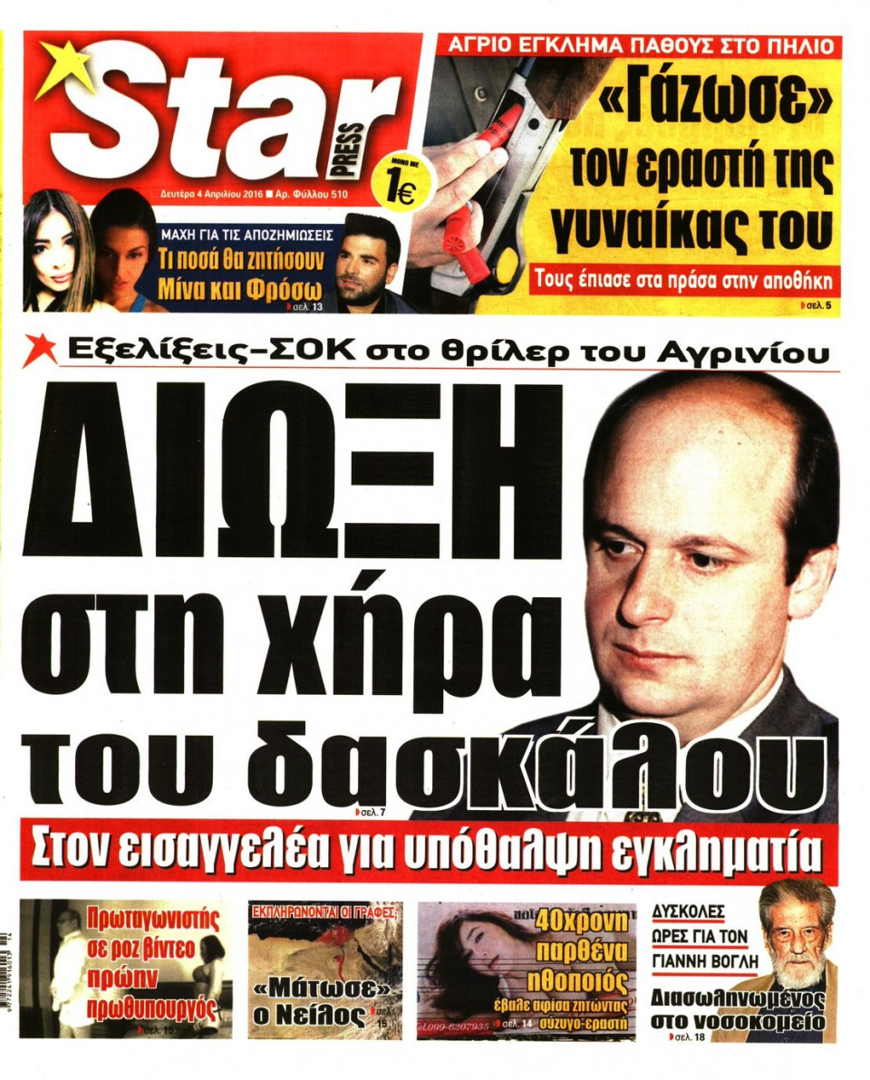 Πρωτοσέλιδο Εφημερίδας - STAR PRESS   - 2016-04-04