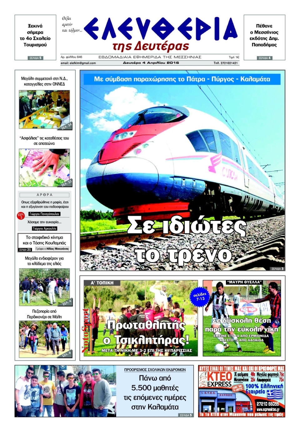 Πρωτοσέλιδο Εφημερίδας - ΕΛΕΥΘΕΡΙΑ ΚΑΛΑΜΑΤΑΣ - 2016-04-04