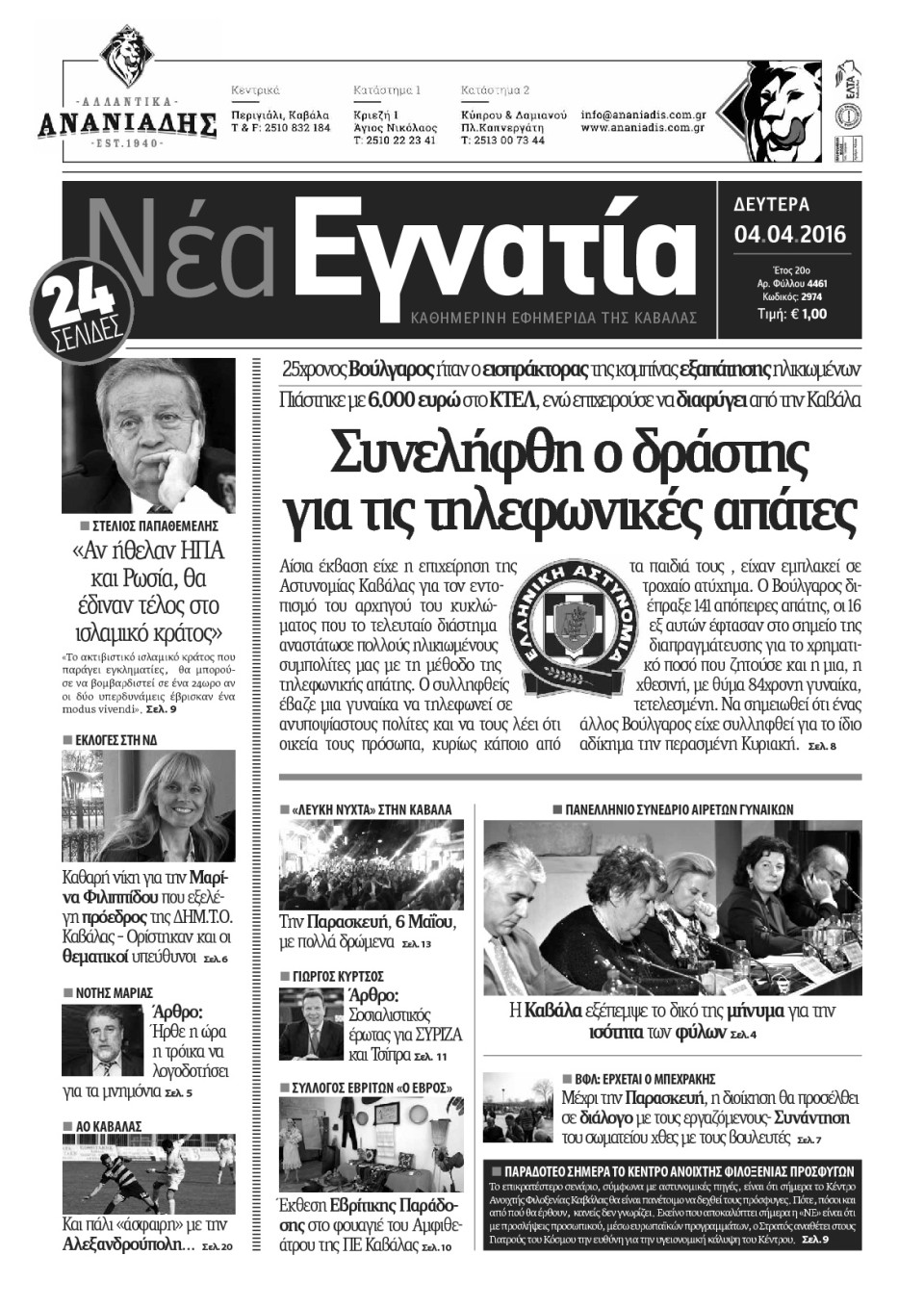 Πρωτοσέλιδο Εφημερίδας - ΝΕΑ ΕΓΝΑΤΙΑ ΚΑΒΑΛΑΣ - 2016-04-04