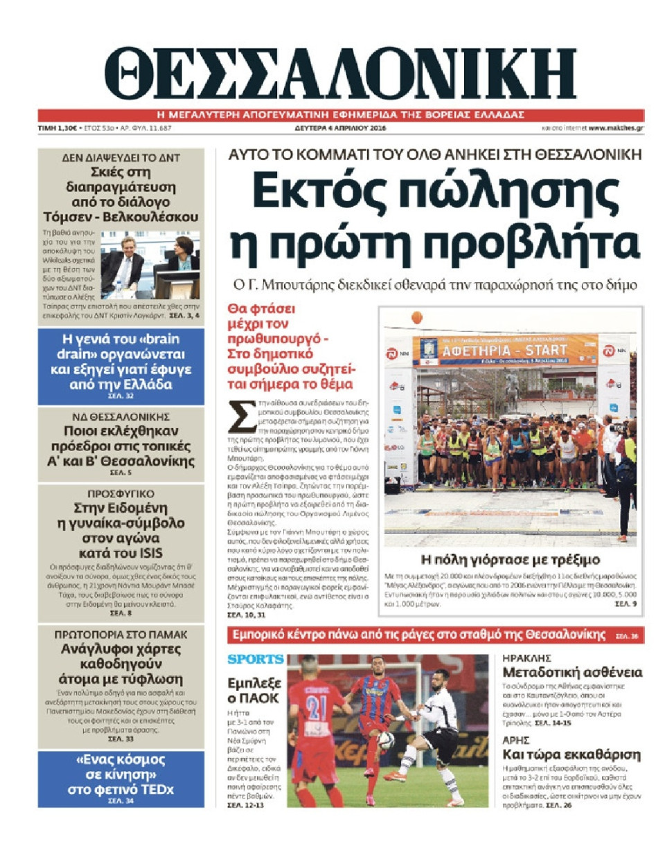 Πρωτοσέλιδο Εφημερίδας - ΘΕΣΣΑΛΟΝΙΚΗ - 2016-04-04
