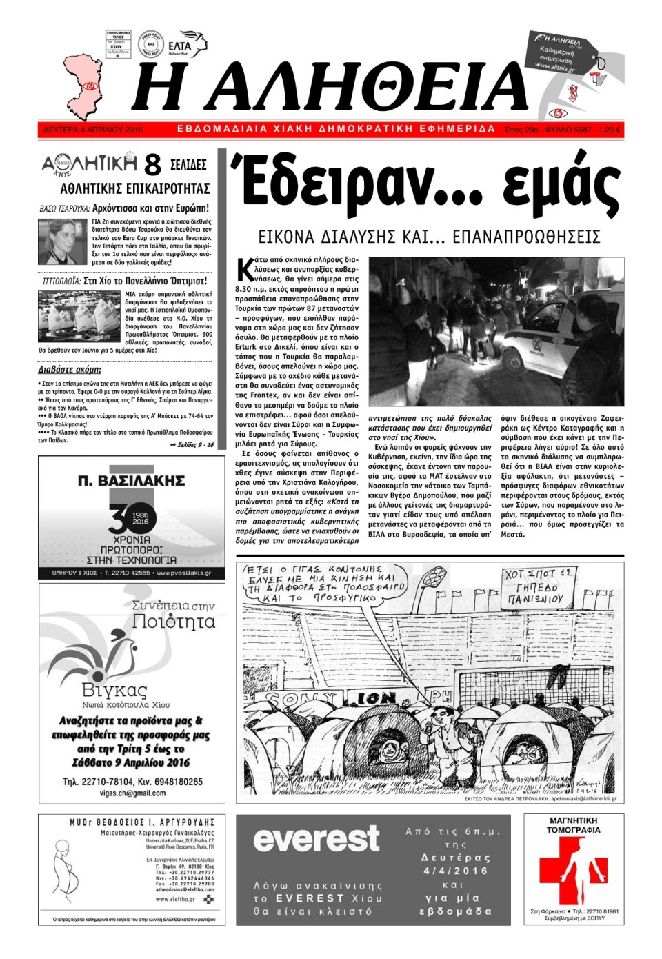 Πρωτοσέλιδο Εφημερίδας - ΑΛΗΘΕΙΑ ΧΙΟΥ - 2016-04-04