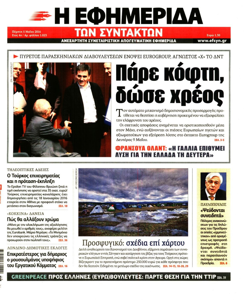 Πρωτοσέλιδο Εφημερίδας - Η ΕΦΗΜΕΡΙΔΑ ΤΩΝ ΣΥΝΤΑΚΤΩΝ - 2016-05-05