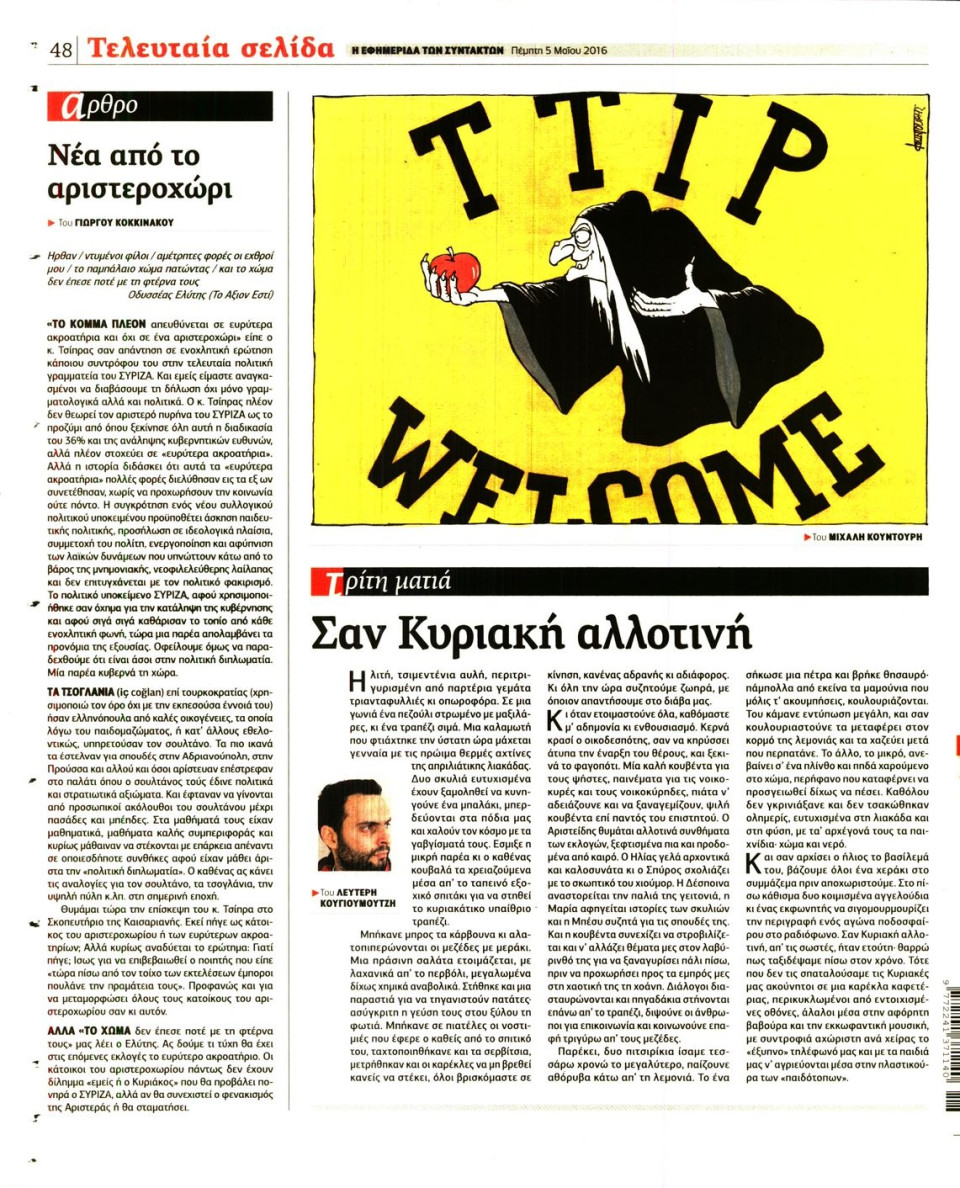 Οπισθόφυλλο Εφημερίδας - Η ΕΦΗΜΕΡΙΔΑ ΤΩΝ ΣΥΝΤΑΚΤΩΝ - 2016-05-05