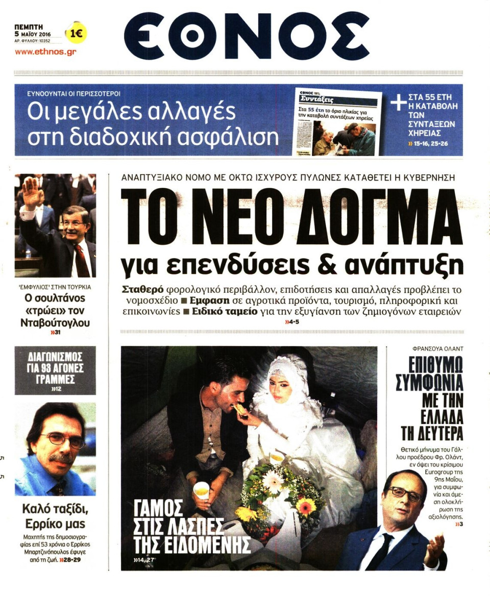 Πρωτοσέλιδο Εφημερίδας - ΕΘΝΟΣ - 2016-05-05