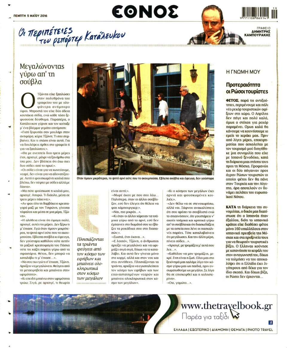 Οπισθόφυλλο Εφημερίδας - ΕΘΝΟΣ - 2016-05-05