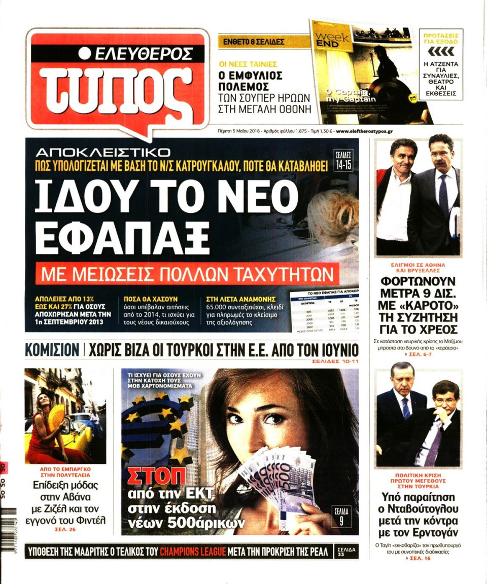 Πρωτοσέλιδο Εφημερίδας - ΕΛΕΥΘΕΡΟΣ ΤΥΠΟΣ - 2016-05-05