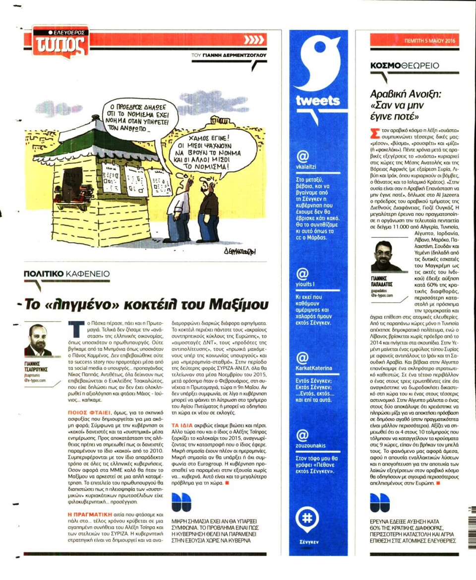 Οπισθόφυλλο Εφημερίδας - ΕΛΕΥΘΕΡΟΣ ΤΥΠΟΣ - 2016-05-05