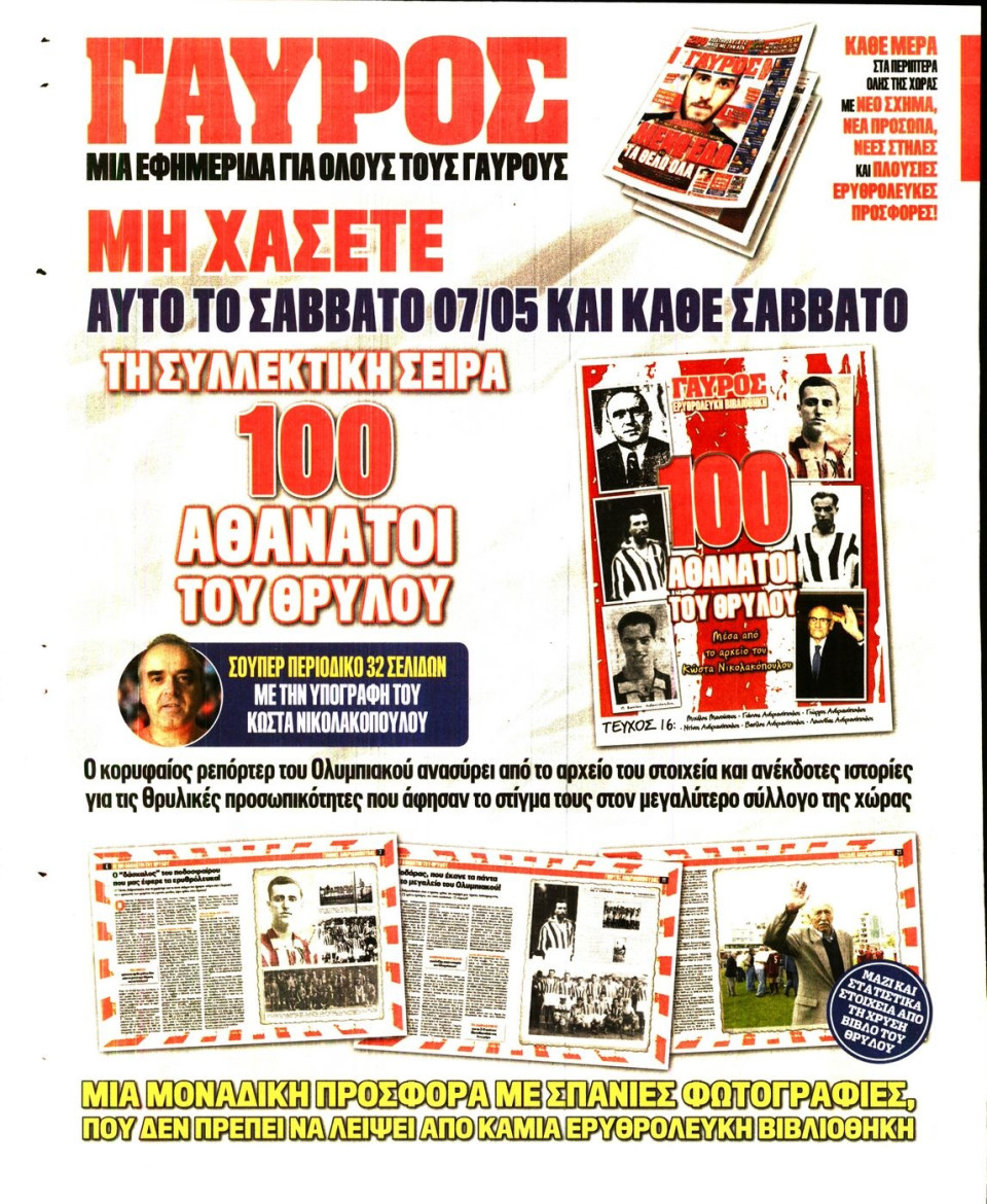 Οπισθόφυλλο Εφημερίδας - ΓΑΥΡΟΣ - 2016-05-05