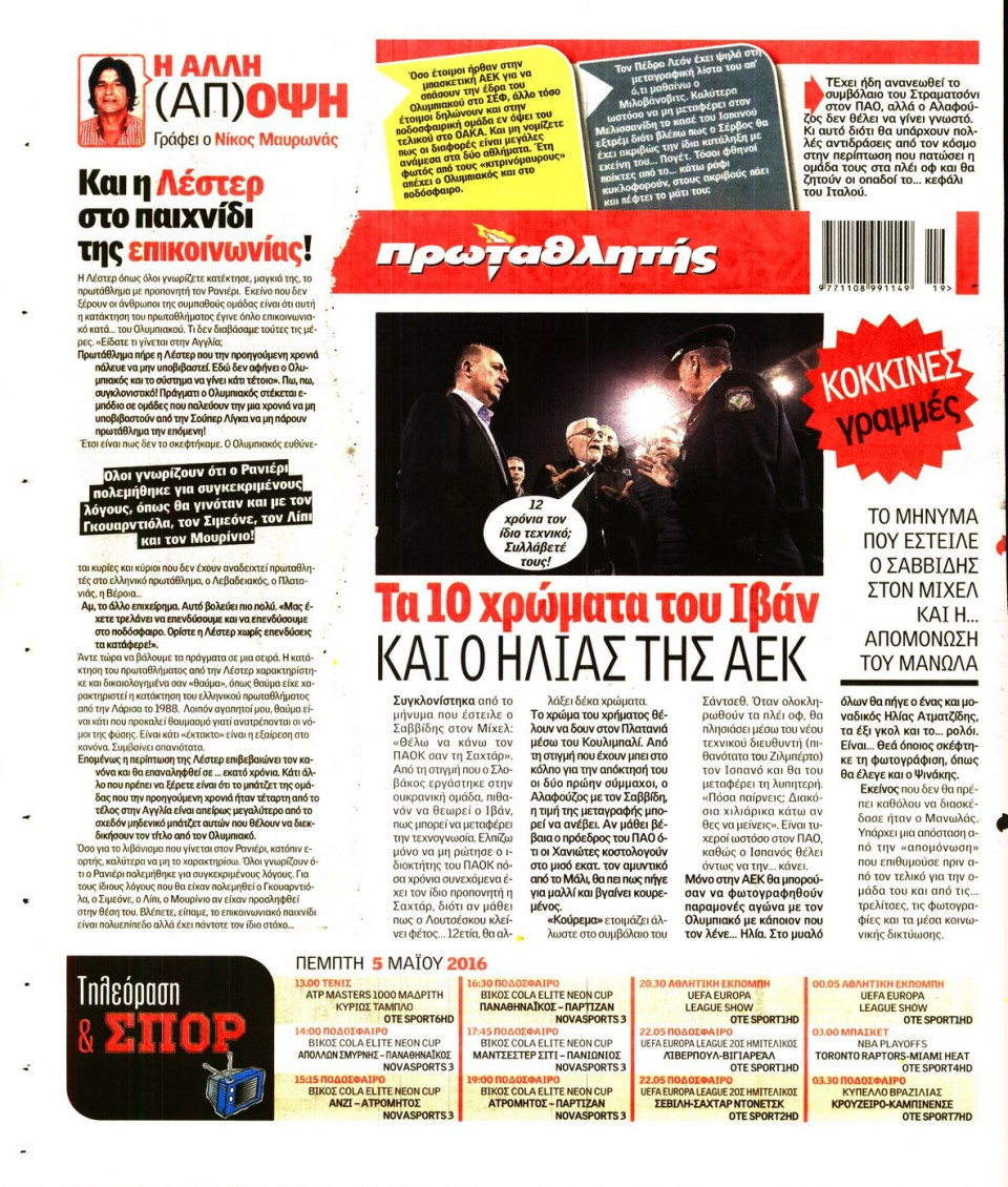 Οπισθόφυλλο Εφημερίδας - ΠΡΩΤΑΘΛΗΤΗΣ - 2016-05-05
