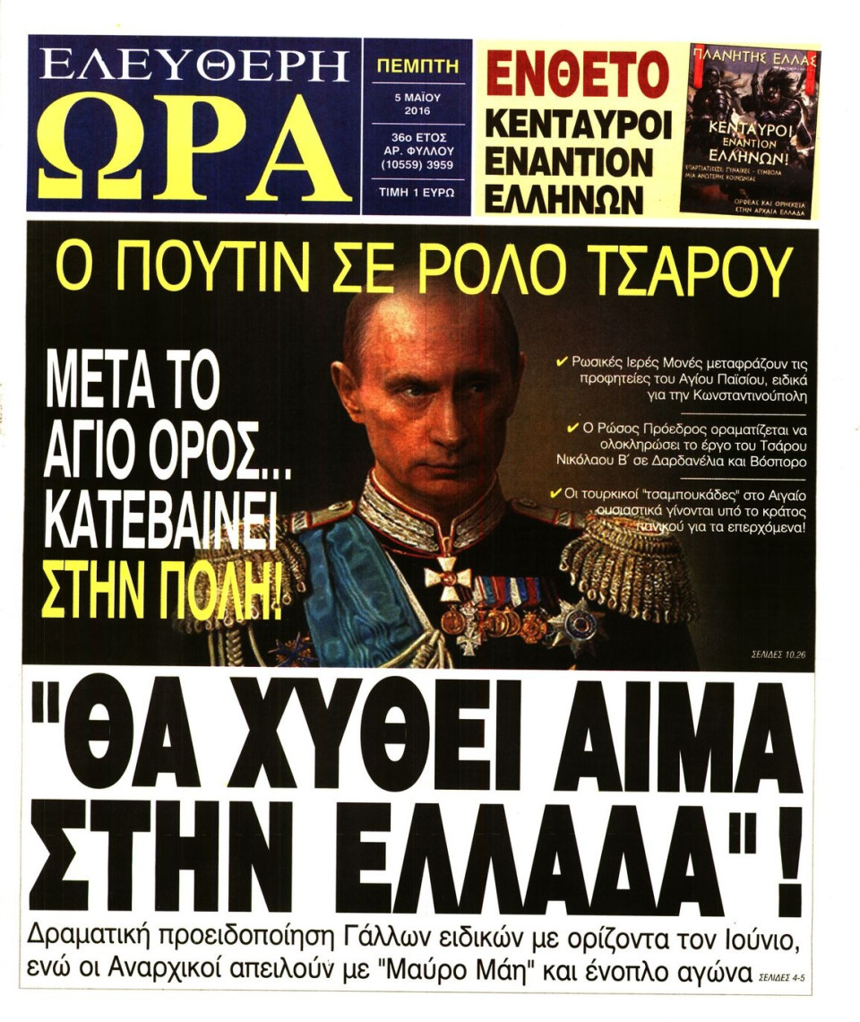 Πρωτοσέλιδο Εφημερίδας - ΕΛΕΥΘΕΡΗ ΩΡΑ - 2016-05-05