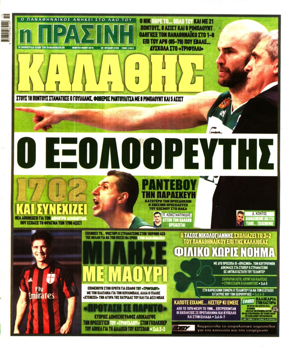 Πρωτοσέλιδο Εφημερίδας - ΠΡΑΣΙΝΗ - 2016-05-05