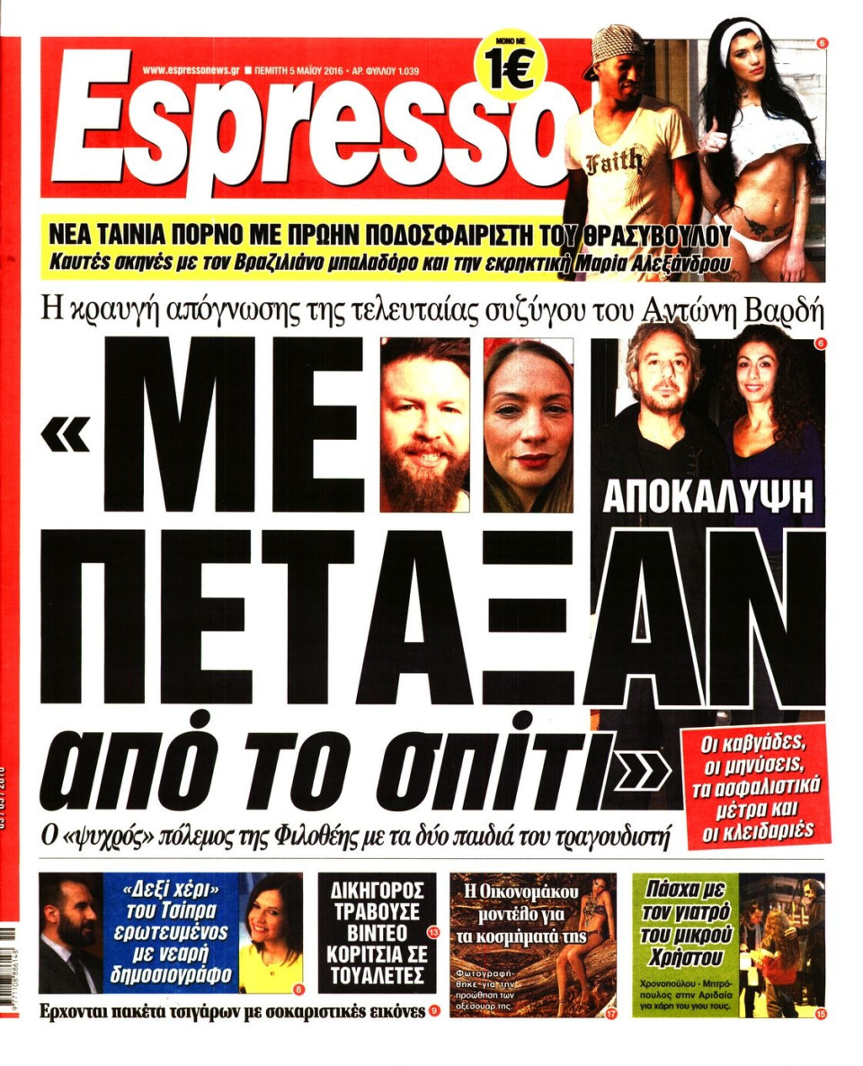Πρωτοσέλιδο Εφημερίδας - ESPRESSO - 2016-05-05