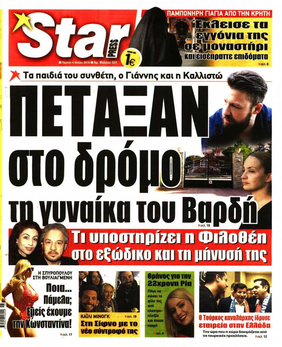 Πρωτοσέλιδο Εφημερίδας - STAR PRESS   - 2016-05-05