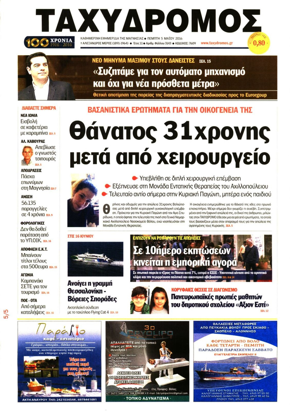 Πρωτοσέλιδο Εφημερίδας - ΤΑΧΥΔΡΟΜΟΣ ΜΑΓΝΗΣΙΑΣ - 2016-05-05