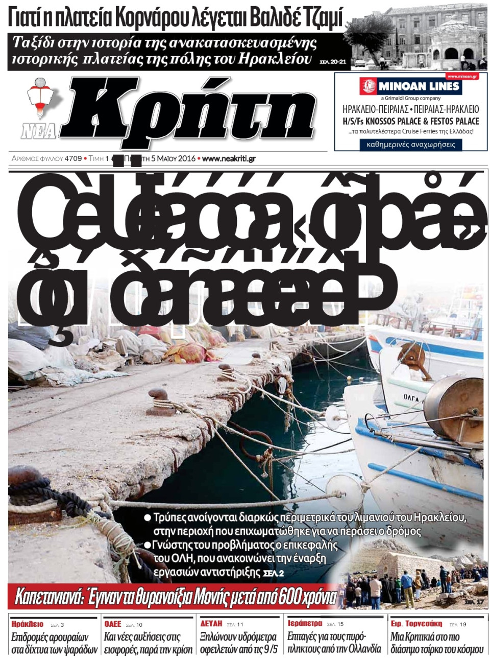 Πρωτοσέλιδο Εφημερίδας - ΝΕΑ ΚΡΗΤΗ ΗΡΑΚΛΕΙΟΥ - 2016-05-05