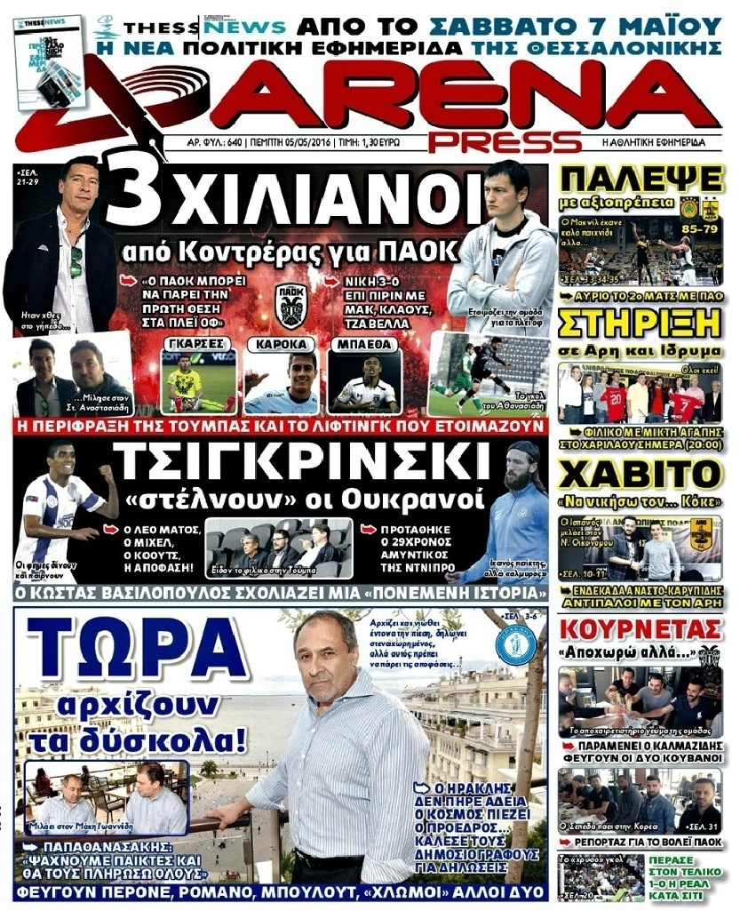Πρωτοσέλιδο Εφημερίδας - ARENA PRESS - 2016-05-05