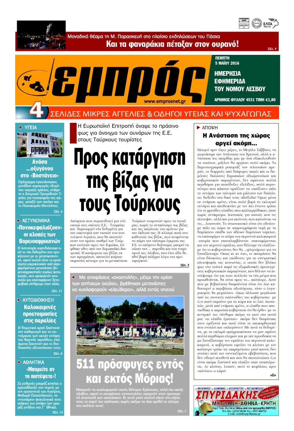 Πρωτοσέλιδο Εφημερίδας - ΕΜΠΡΟΣ ΛΕΣΒΟΥ - 2016-05-05
