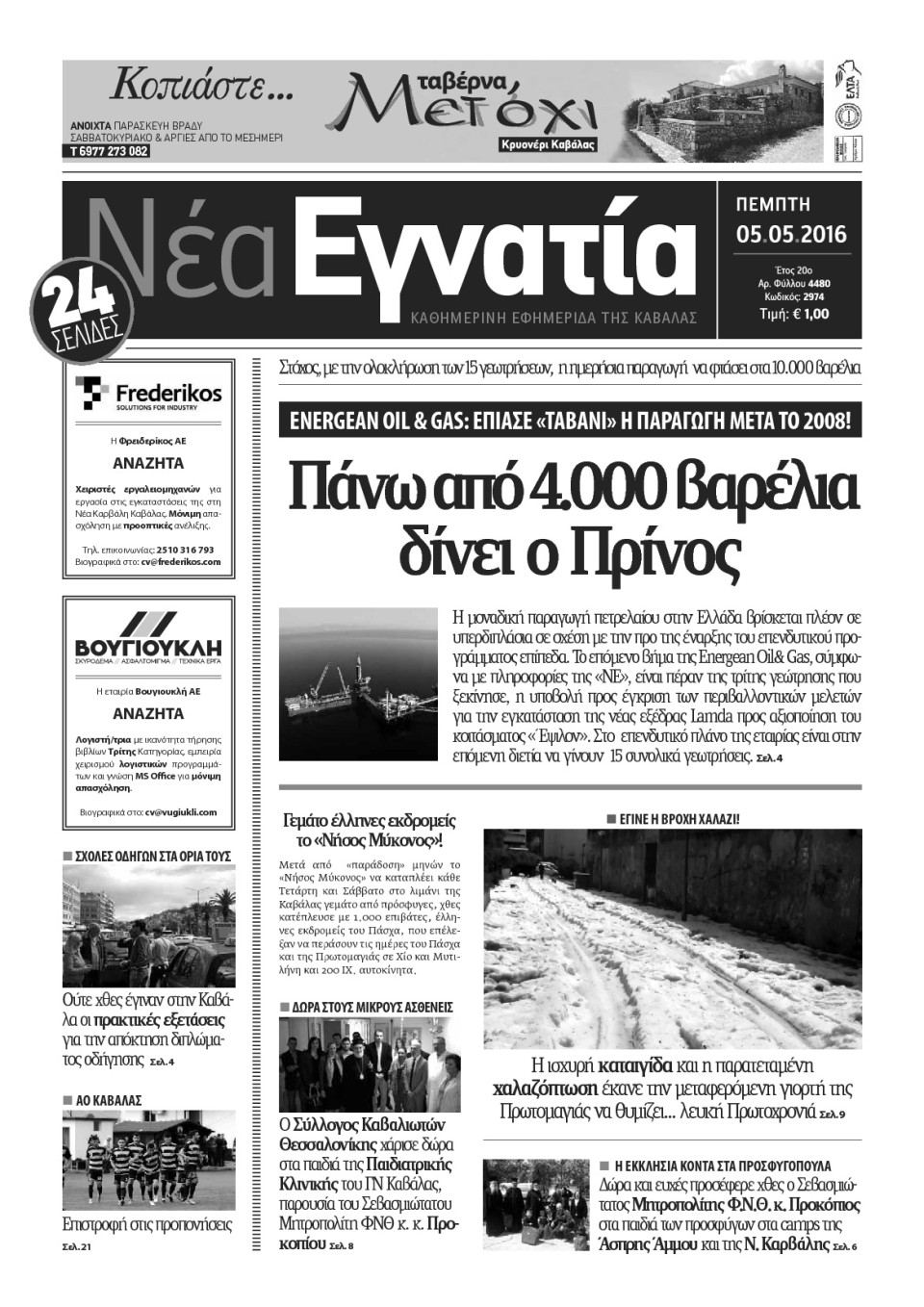 Πρωτοσέλιδο Εφημερίδας - ΝΕΑ ΕΓΝΑΤΙΑ ΚΑΒΑΛΑΣ - 2016-05-05
