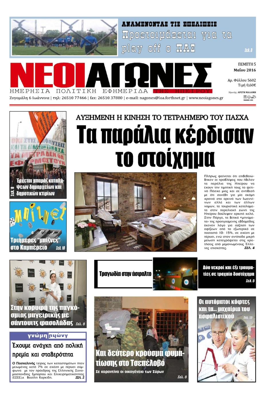 Πρωτοσέλιδο Εφημερίδας - ΝΕΟΙ ΑΓΩΝΕΣ ΗΠΕΙΡΟΥ - 2016-05-05