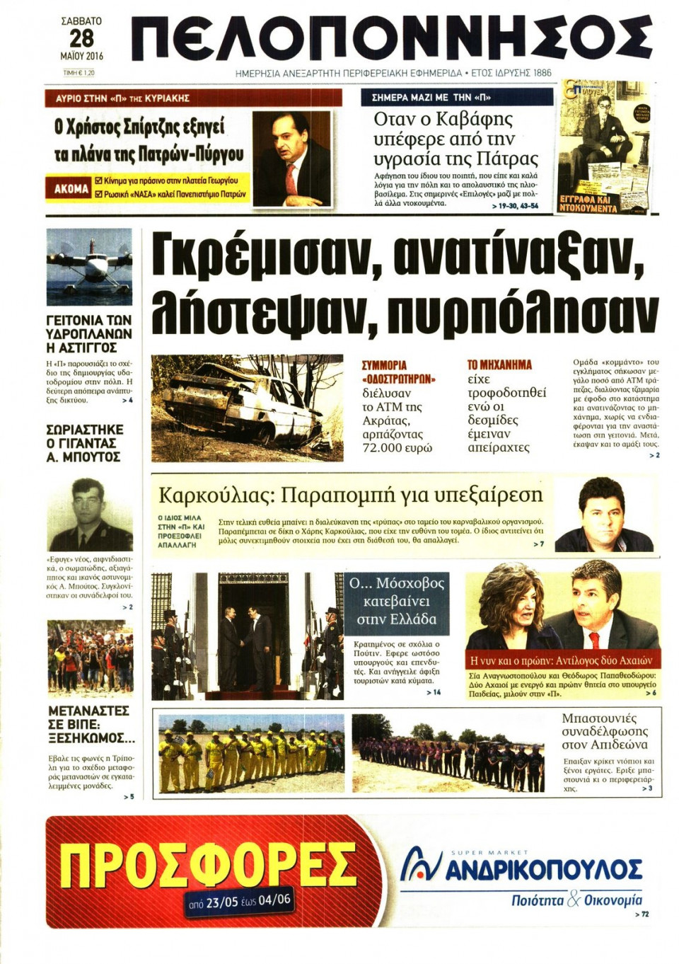 Πρωτοσέλιδο Εφημερίδας - ΠΕΛΟΠΟΝΝΗΣΟΣ - 2016-05-28