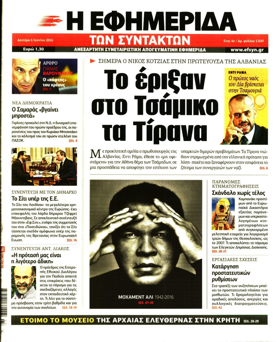 Πρωτοσέλιδο Εφημερίδας - Η ΕΦΗΜΕΡΙΔΑ ΤΩΝ ΣΥΝΤΑΚΤΩΝ - 2016-06-06