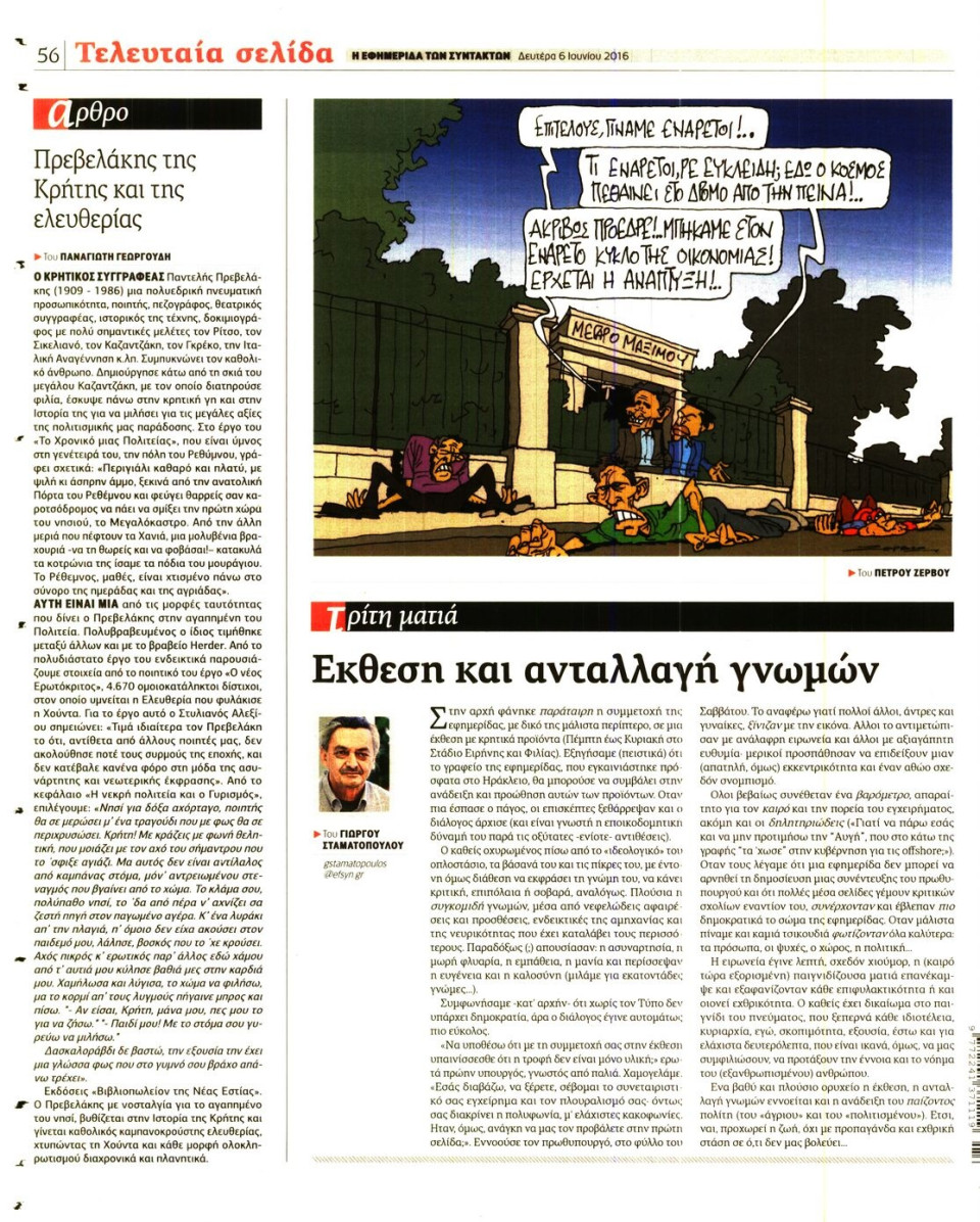 Οπισθόφυλλο Εφημερίδας - Η ΕΦΗΜΕΡΙΔΑ ΤΩΝ ΣΥΝΤΑΚΤΩΝ - 2016-06-06
