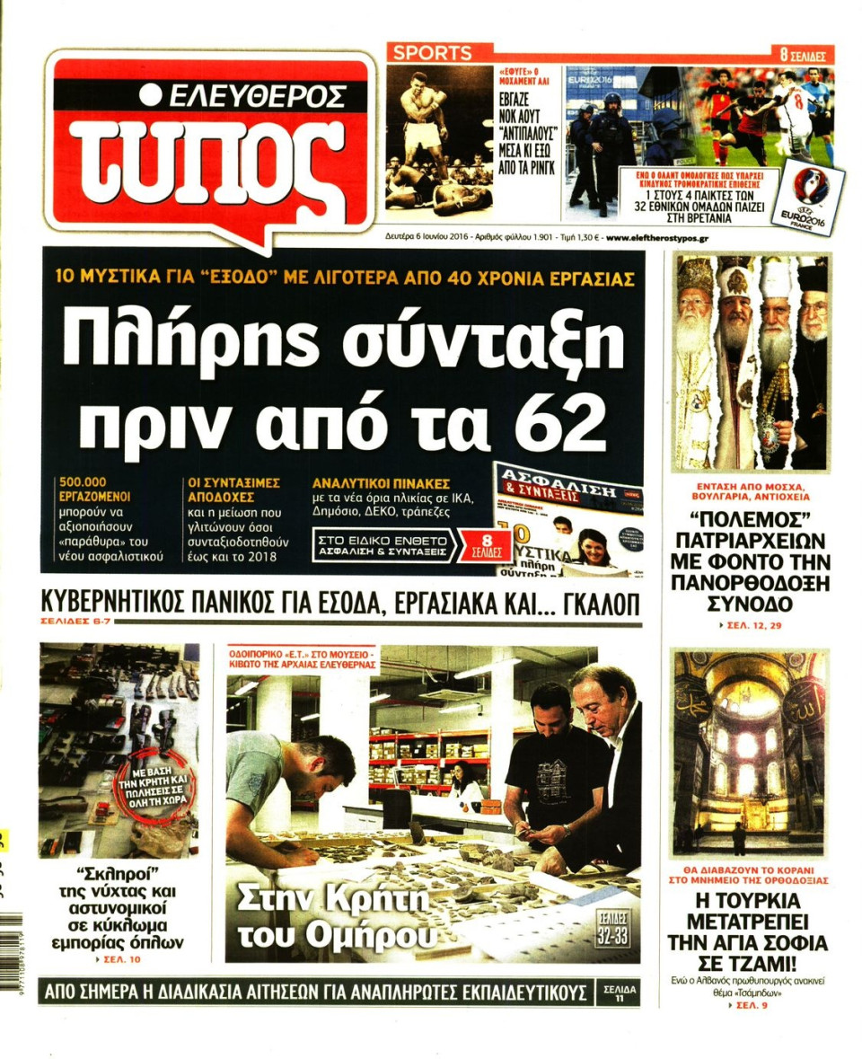 Πρωτοσέλιδο Εφημερίδας - ΕΛΕΥΘΕΡΟΣ ΤΥΠΟΣ - 2016-06-06
