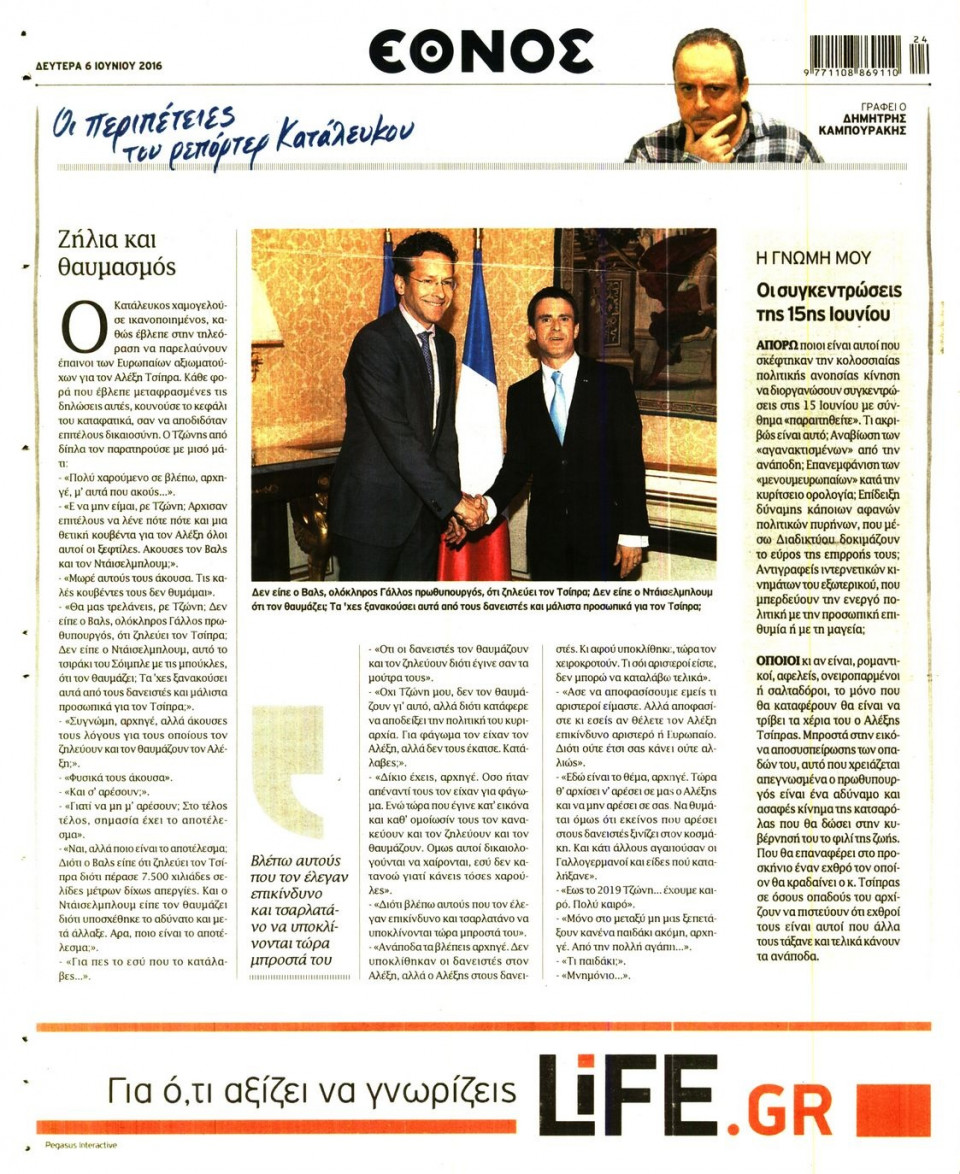 Οπισθόφυλλο Εφημερίδας - ΕΘΝΟΣ - 2016-06-06