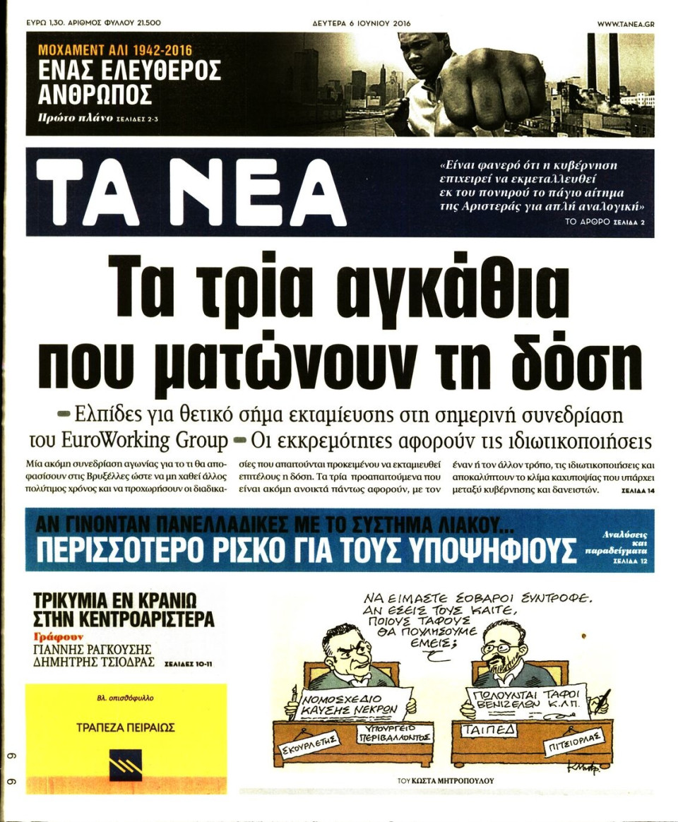Πρωτοσέλιδο Εφημερίδας - ΤΑ ΝΕΑ - 2016-06-06