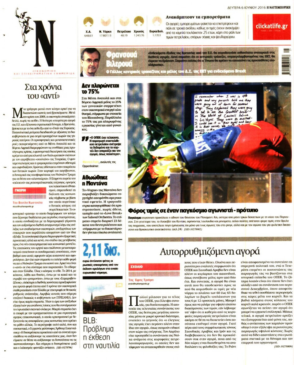 Οπισθόφυλλο Εφημερίδας - ΝΑΥΤΕΜΠΟΡΙΚΗ - 2016-06-06