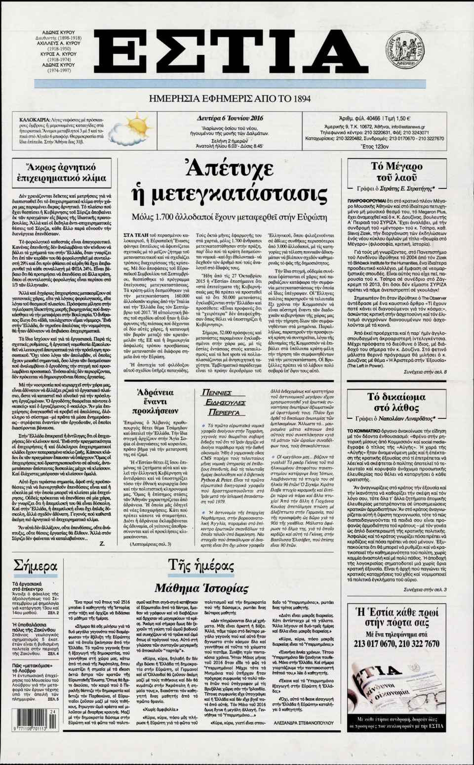 Πρωτοσέλιδο Εφημερίδας - ΕΣΤΙΑ - 2016-06-06