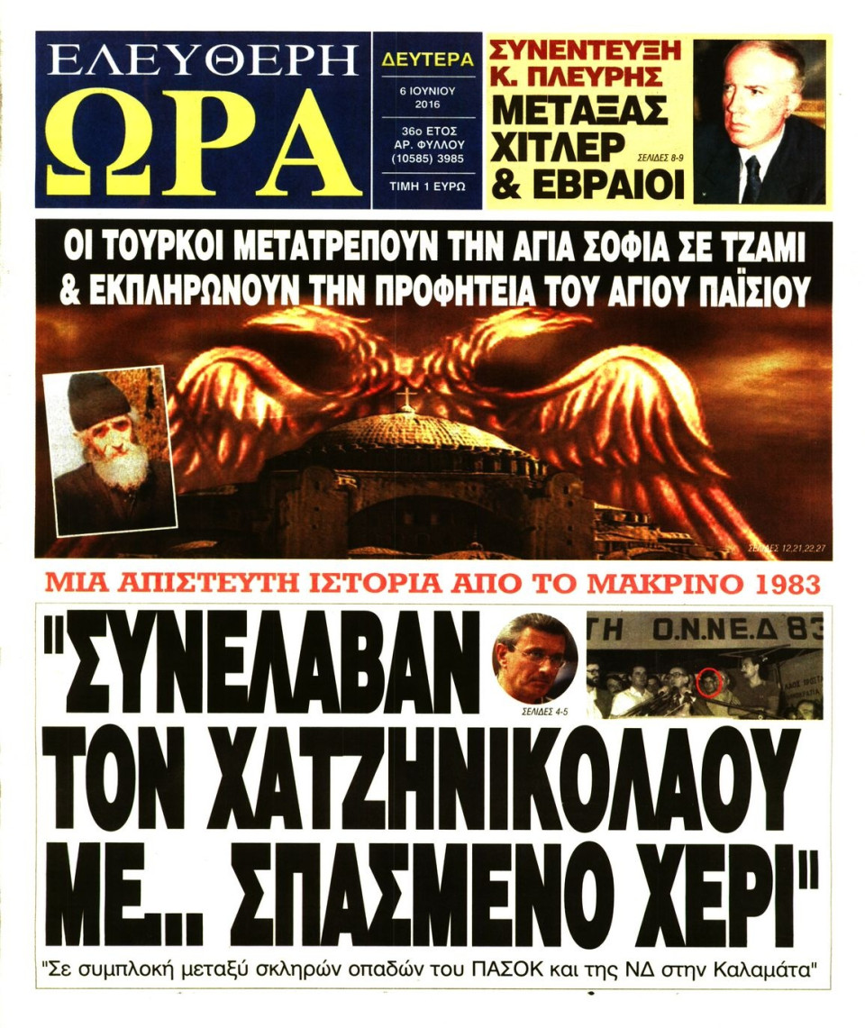 Πρωτοσέλιδο Εφημερίδας - ΕΛΕΥΘΕΡΗ ΩΡΑ - 2016-06-06