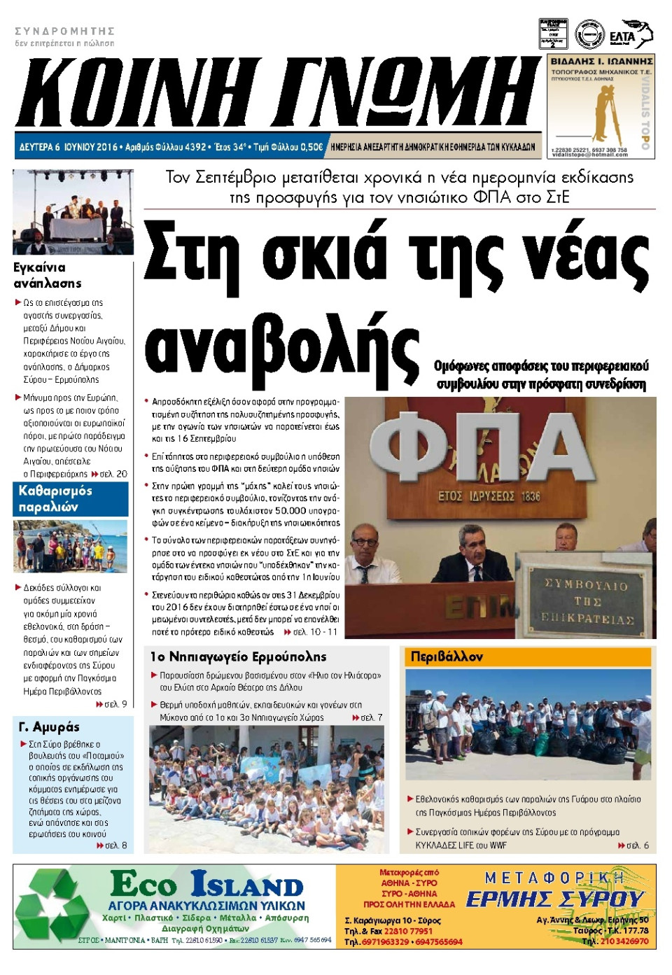 Πρωτοσέλιδο Εφημερίδας - ΚΟΙΝΗ ΓΝΩΜΗ ΚΥΚΛΑΔΩΝ - 2016-06-06