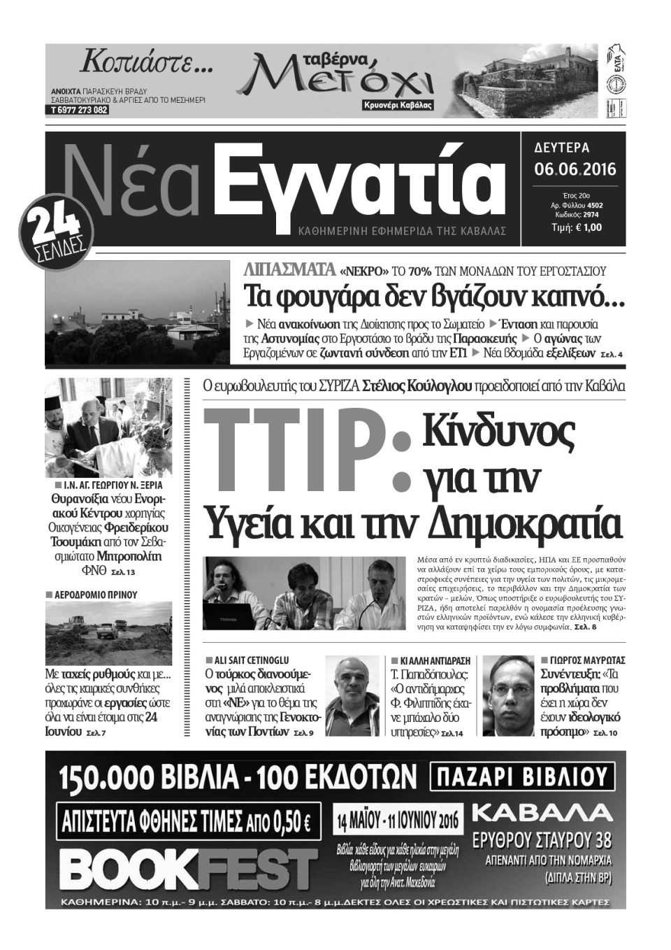 Πρωτοσέλιδο Εφημερίδας - ΝΕΑ ΕΓΝΑΤΙΑ ΚΑΒΑΛΑΣ - 2016-06-06