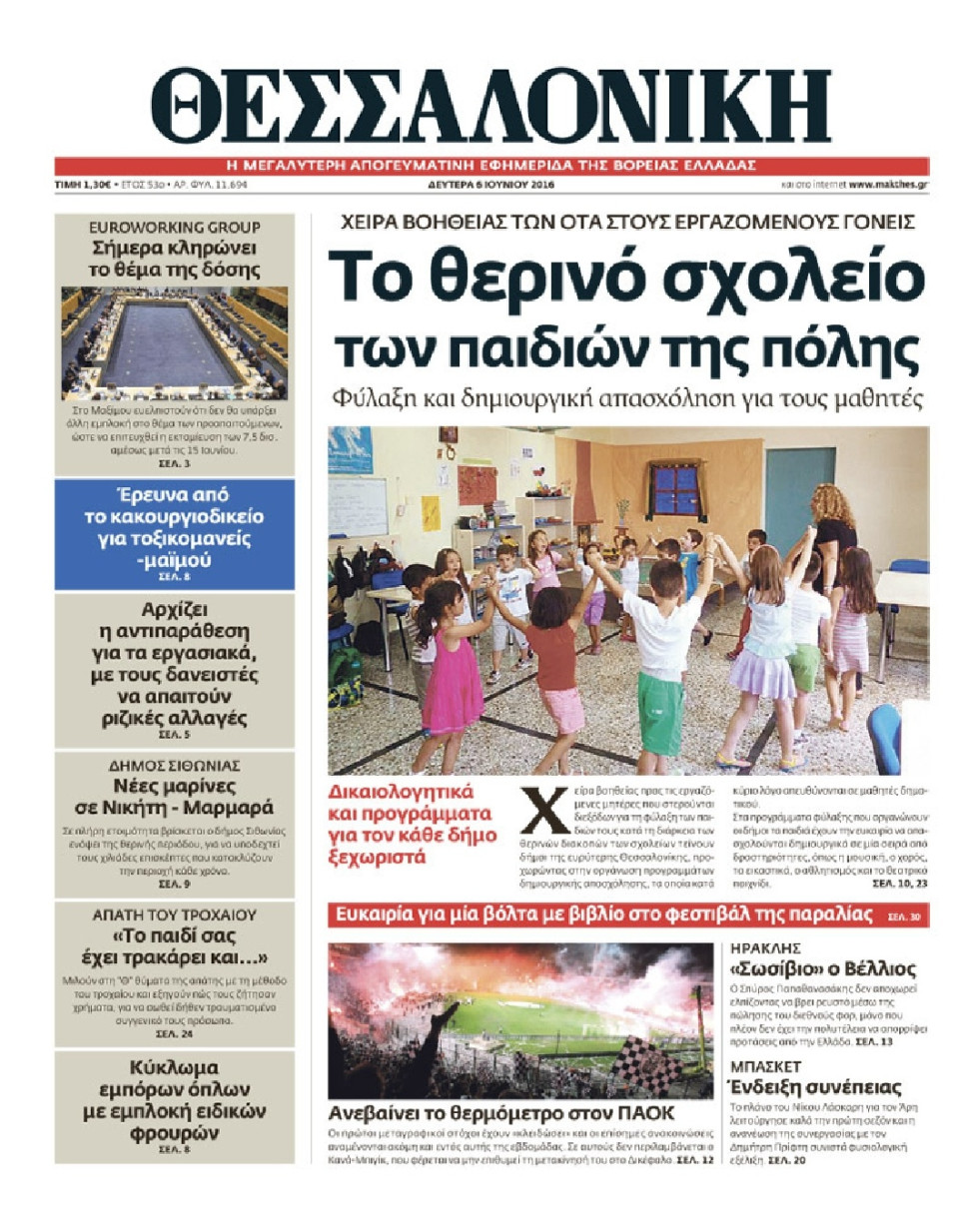 Πρωτοσέλιδο Εφημερίδας - ΘΕΣΣΑΛΟΝΙΚΗ - 2016-06-06