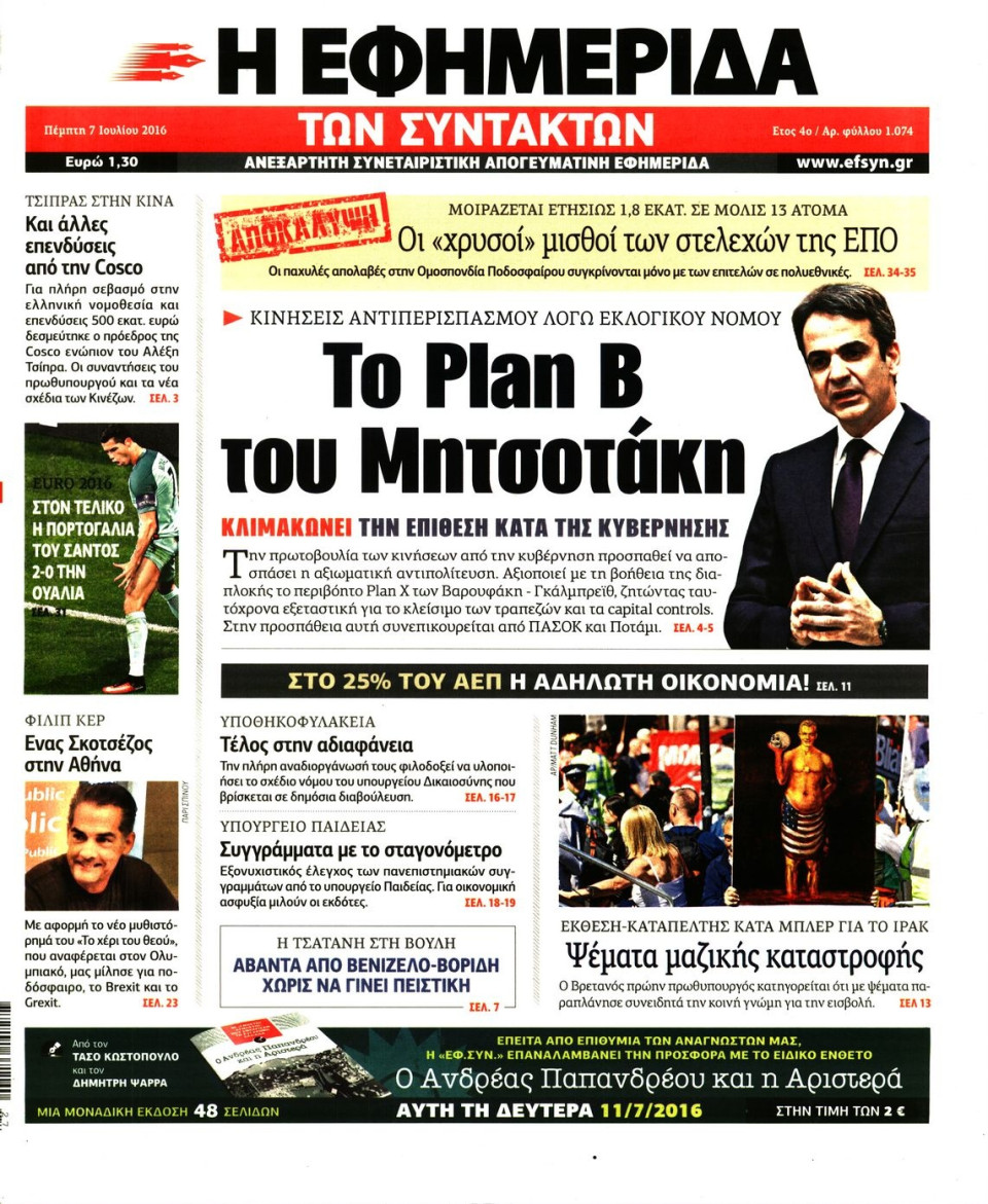 Πρωτοσέλιδο Εφημερίδας - Η ΕΦΗΜΕΡΙΔΑ ΤΩΝ ΣΥΝΤΑΚΤΩΝ - 2016-07-07