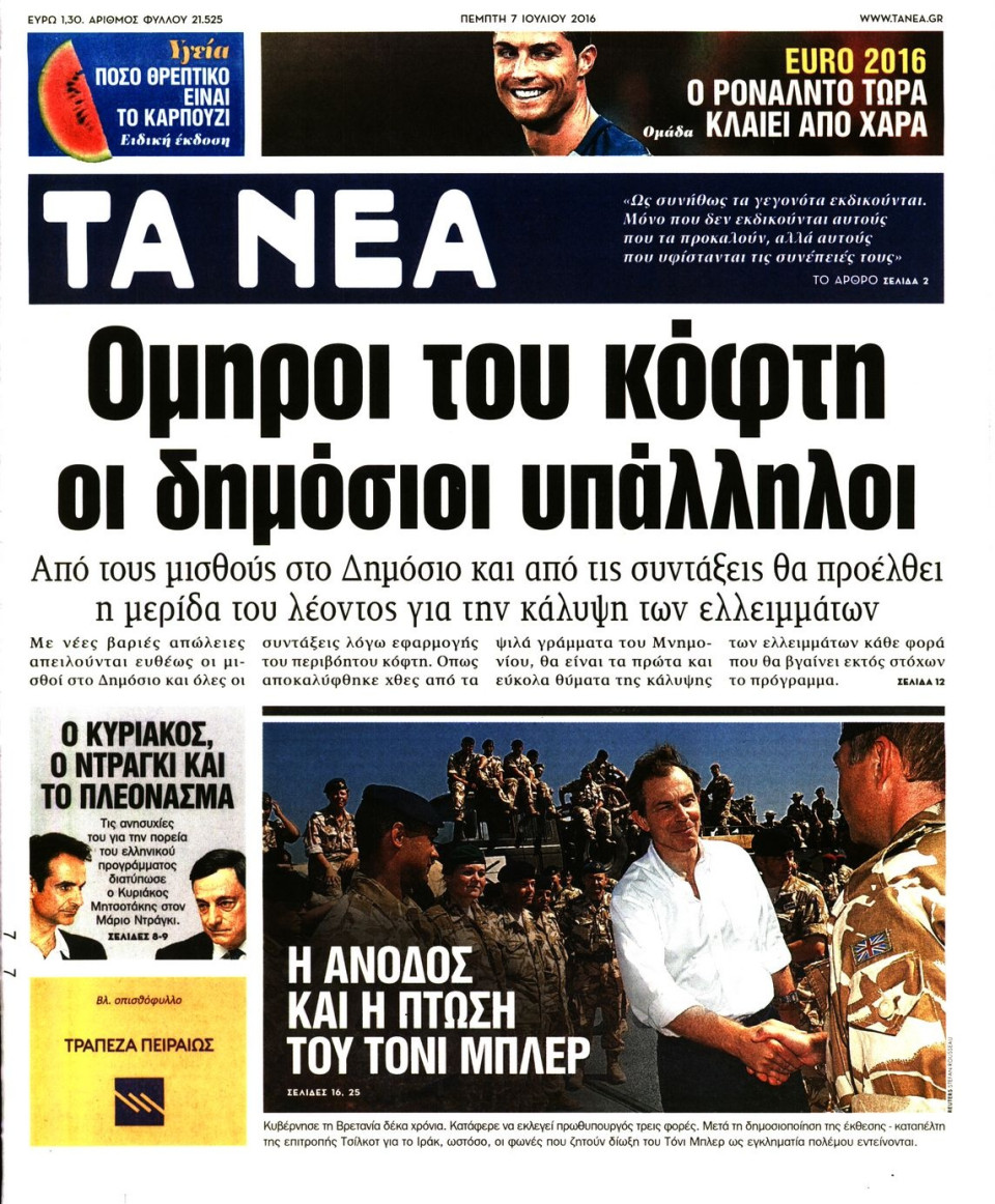 Πρωτοσέλιδο Εφημερίδας - ΤΑ ΝΕΑ - 2016-07-07