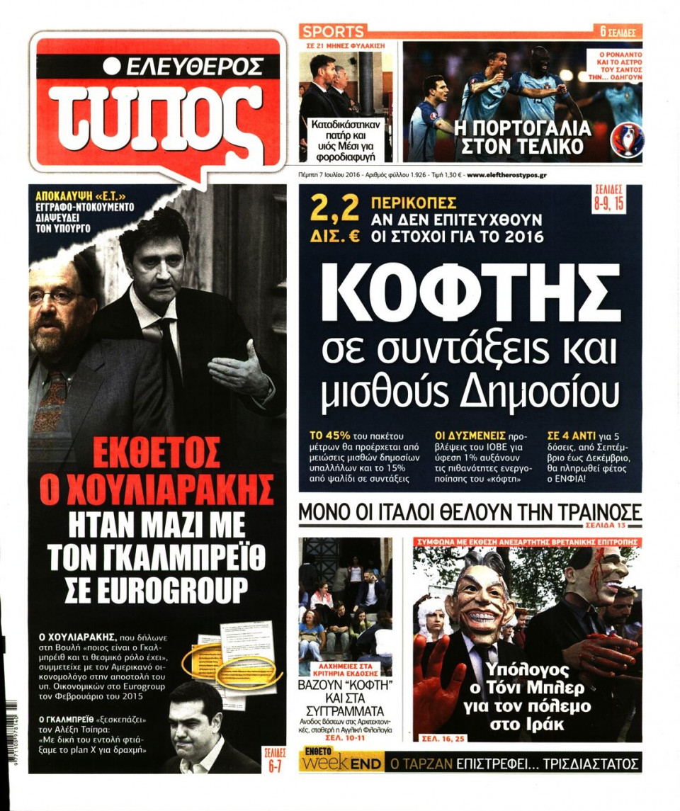 Πρωτοσέλιδο Εφημερίδας - ΕΛΕΥΘΕΡΟΣ ΤΥΠΟΣ - 2016-07-07