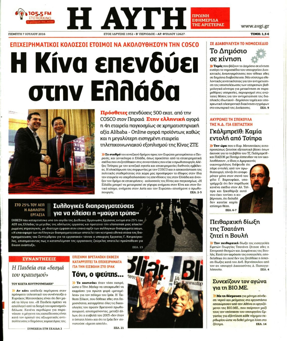 Πρωτοσέλιδο Εφημερίδας - ΑΥΓΗ - 2016-07-07
